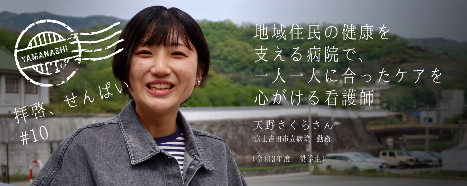 拝啓、せんぱい#10 天野さくらさん 富士吉田市立病院勤務