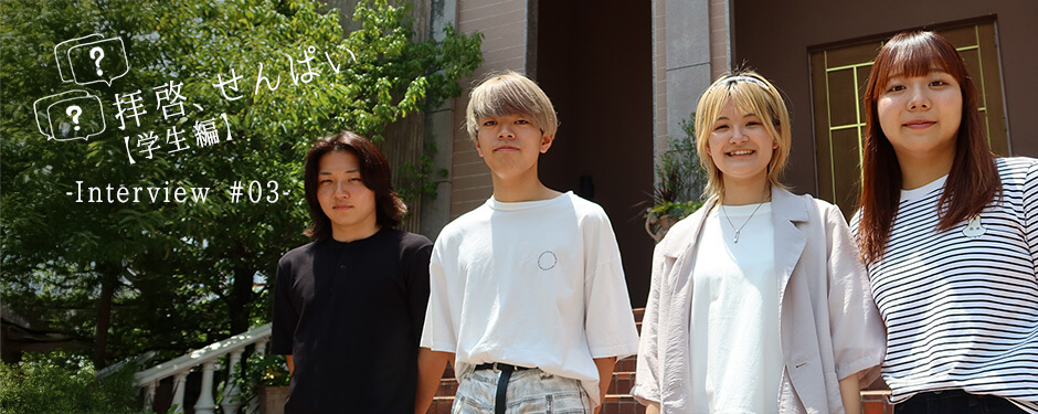 拝啓、せんぱい【学生編】03